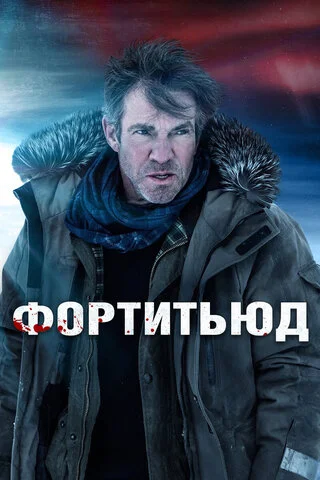 Фортитьюд - постер